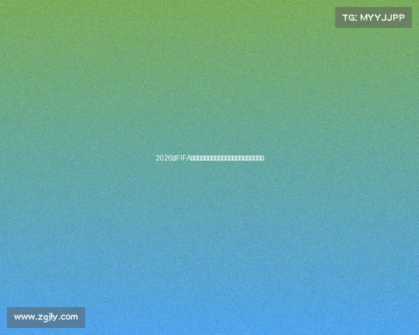 2026年FIFA世界杯预测表全面解析及夺冠热门球队走势分析